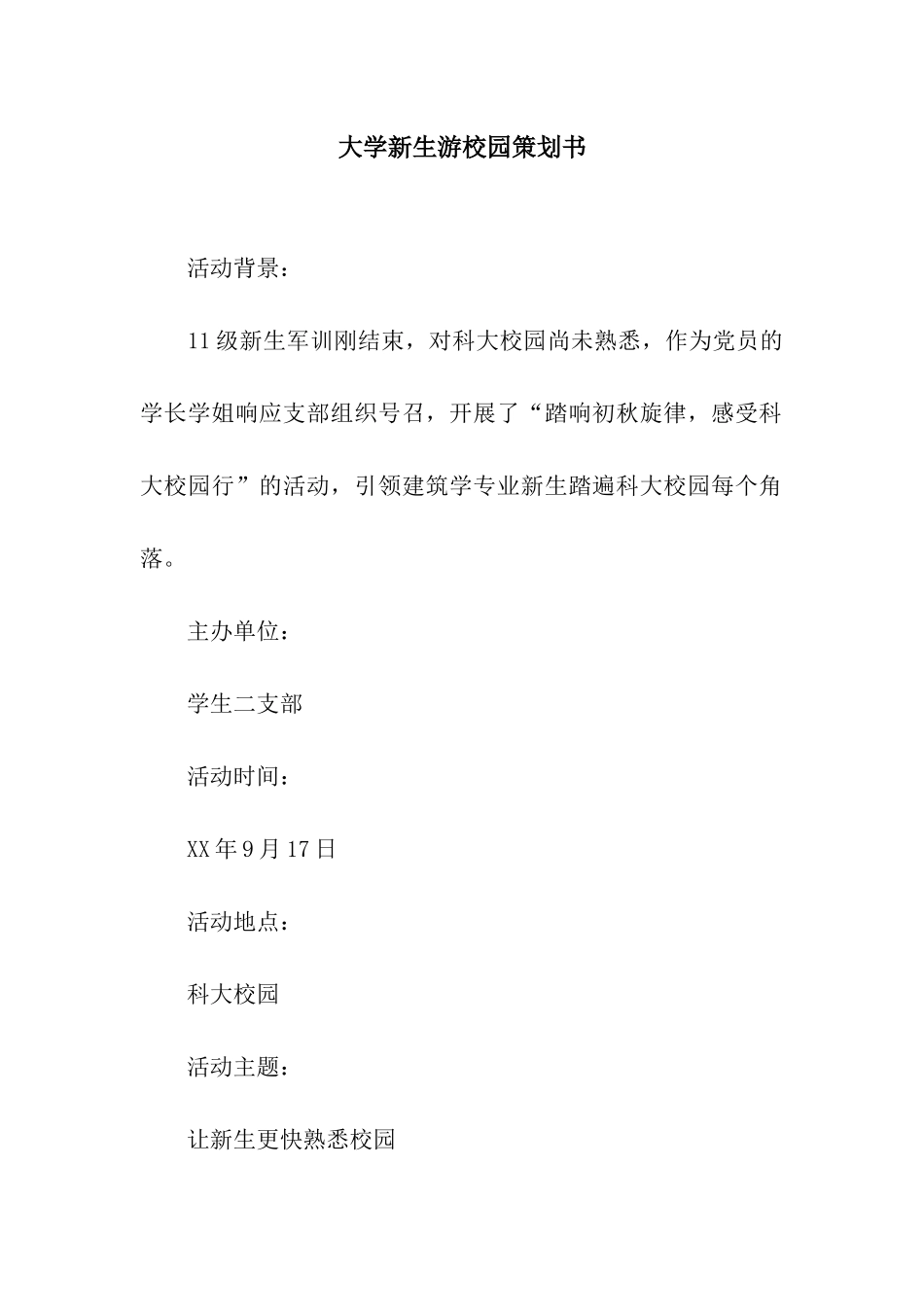 大学新生游校园策划书_第1页