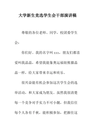 大学新生竞选学生会干部演讲稿--精编范文