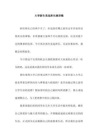 大学新生竞选班长演讲稿