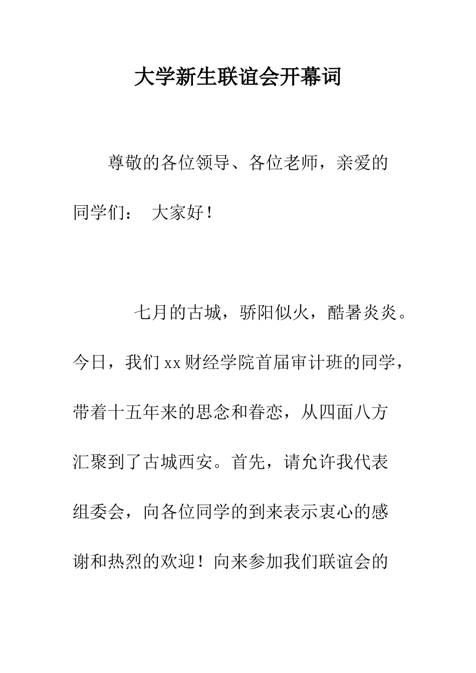 大学新生联谊会开幕词--精编范文_第1页