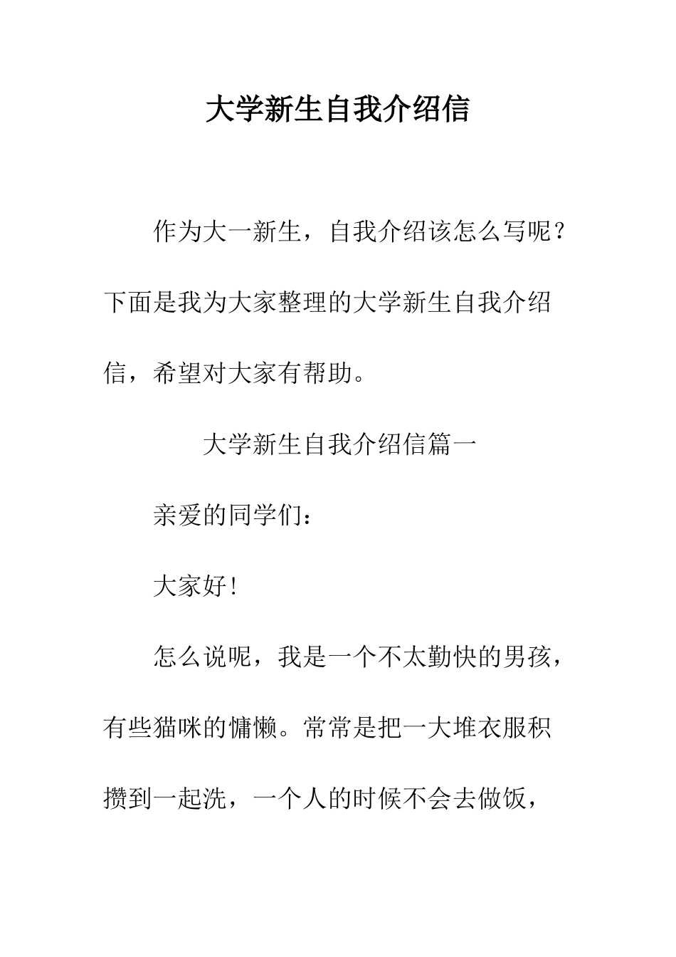 大学新生自我介绍信--精编范文_第1页