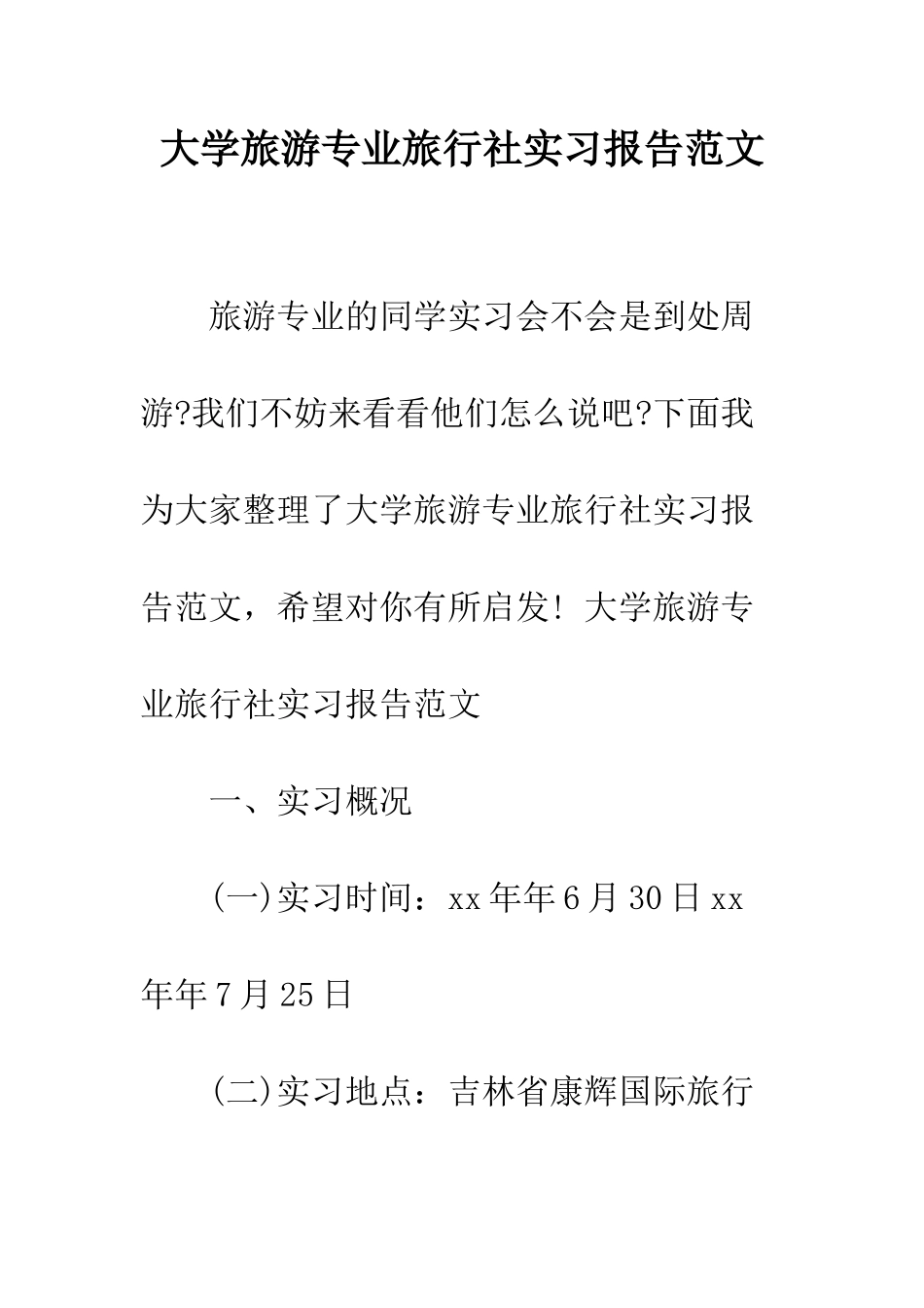 大学旅游专业旅行社实习报告范文--精编范文_第1页