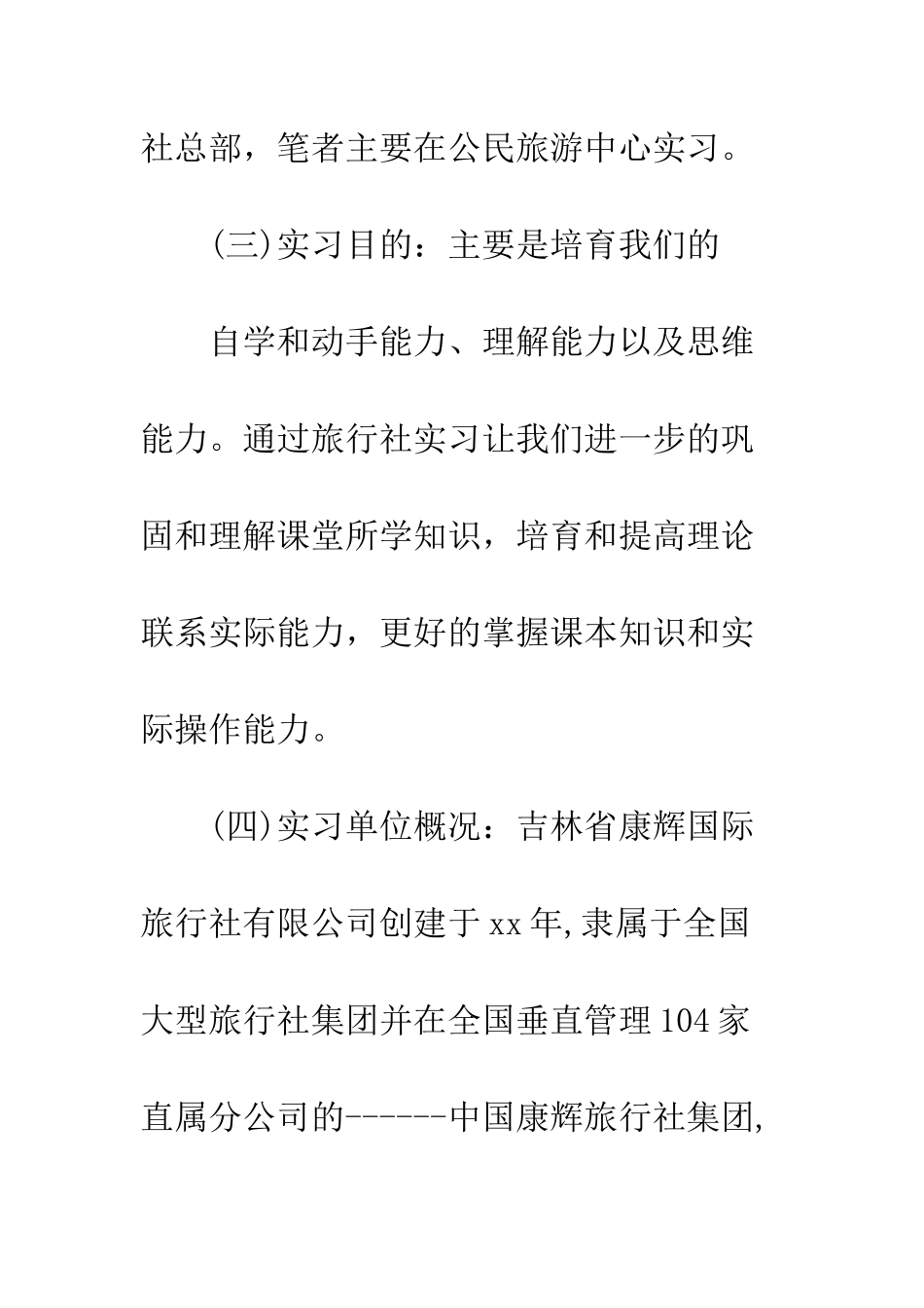 大学旅游专业旅行社实习报告范文--精编范文_第2页