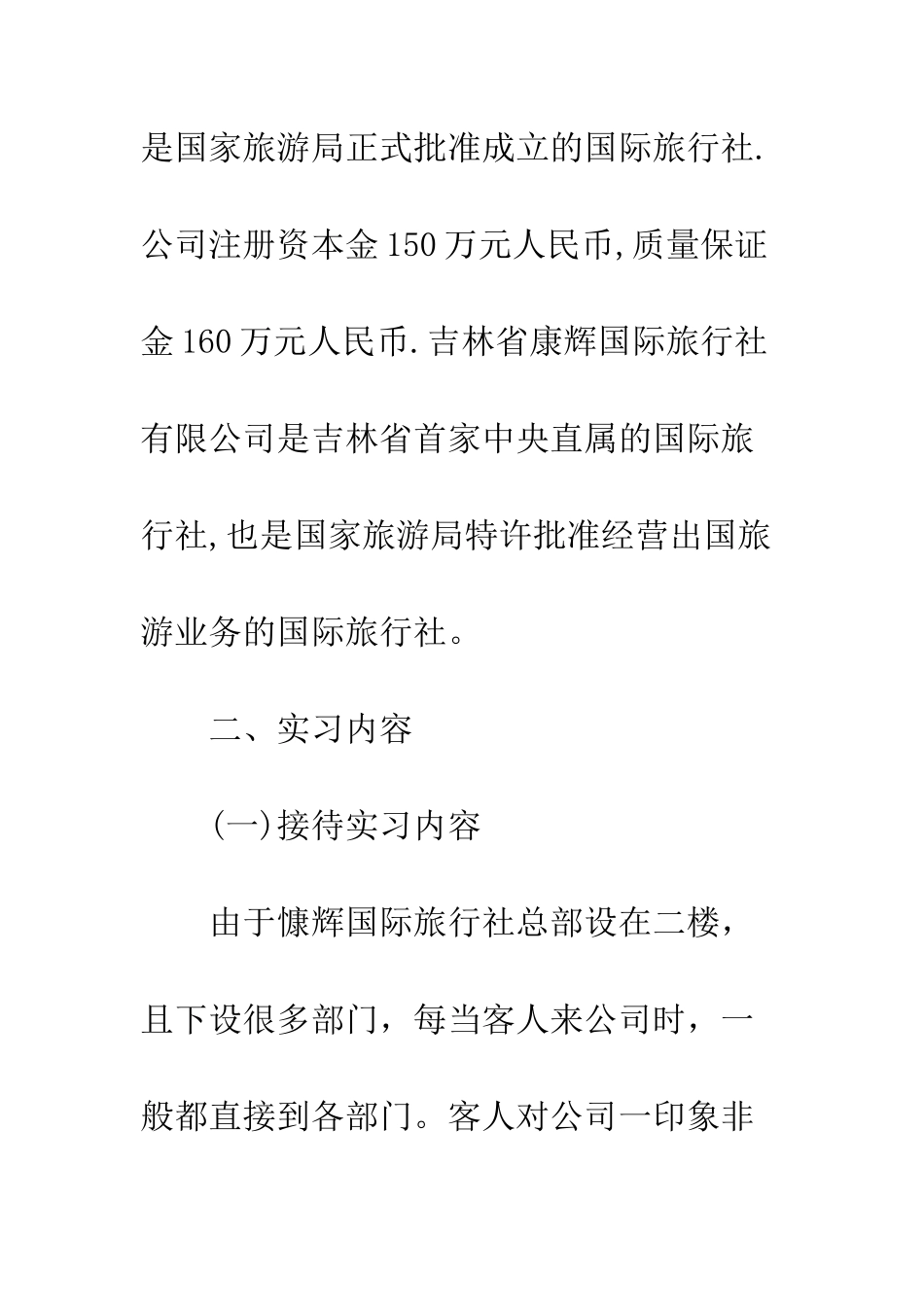 大学旅游专业旅行社实习报告范文--精编范文_第3页