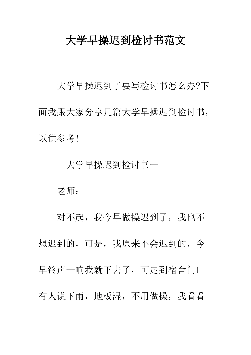 大学早操迟到检讨书范文--精编范文_第1页
