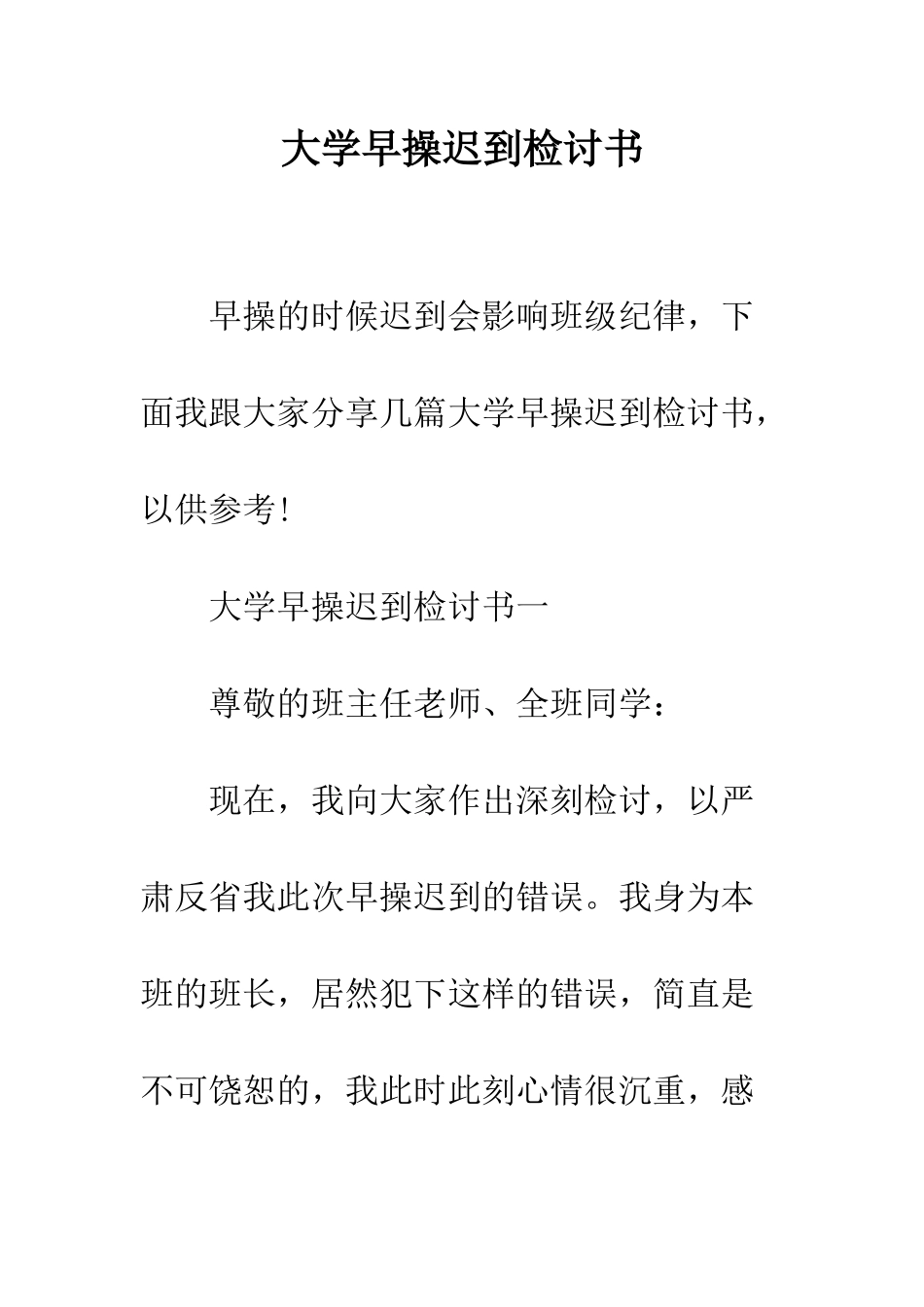 大学早操迟到检讨书--精编范文_第1页