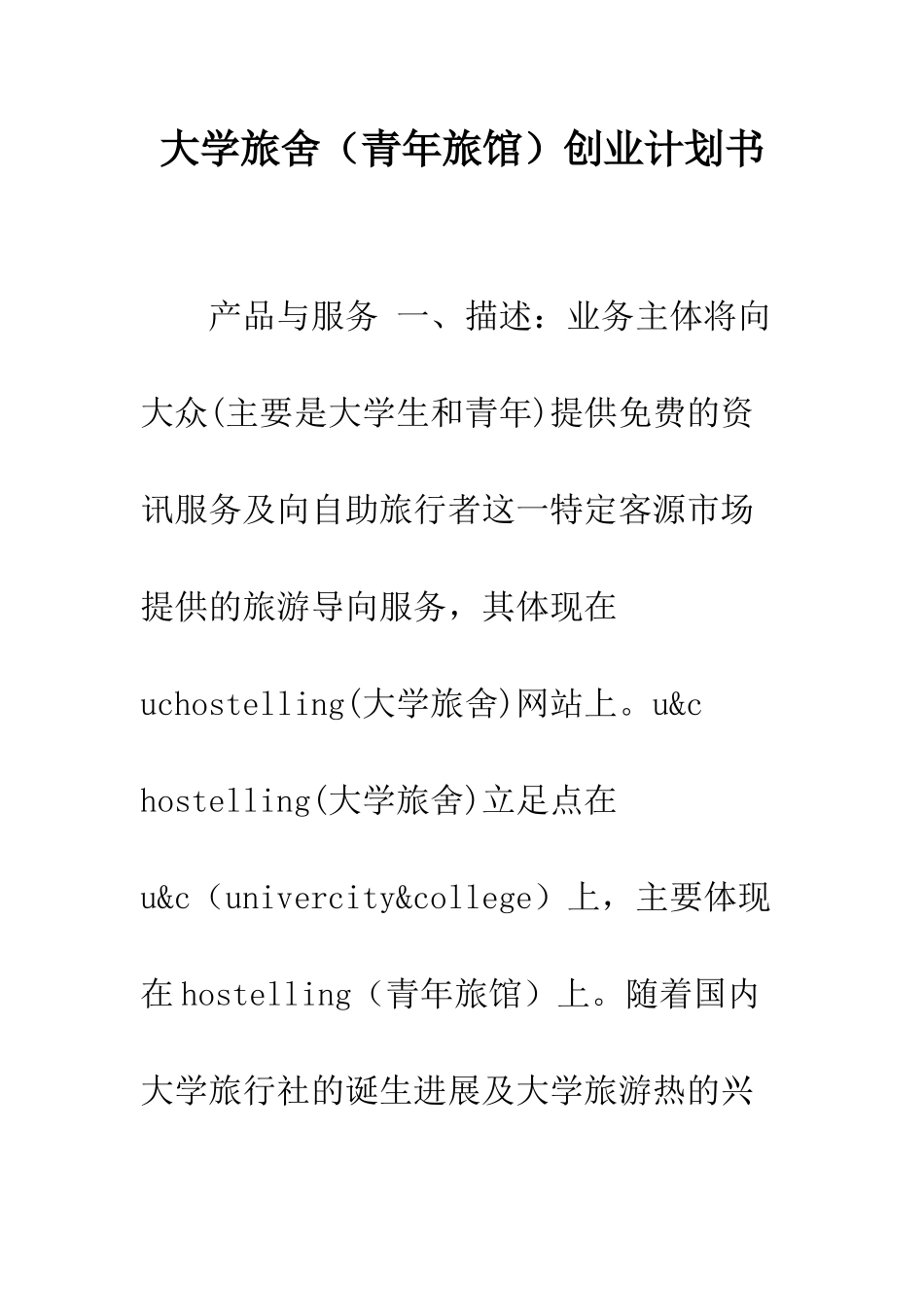 大学旅舍创业计划书--精编范文_第1页
