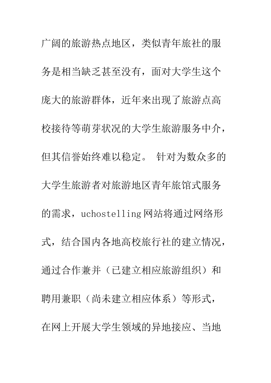大学旅舍创业计划书--精编范文_第3页