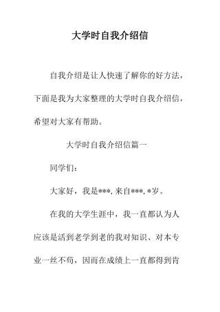 大学时自我介绍信--精编范文