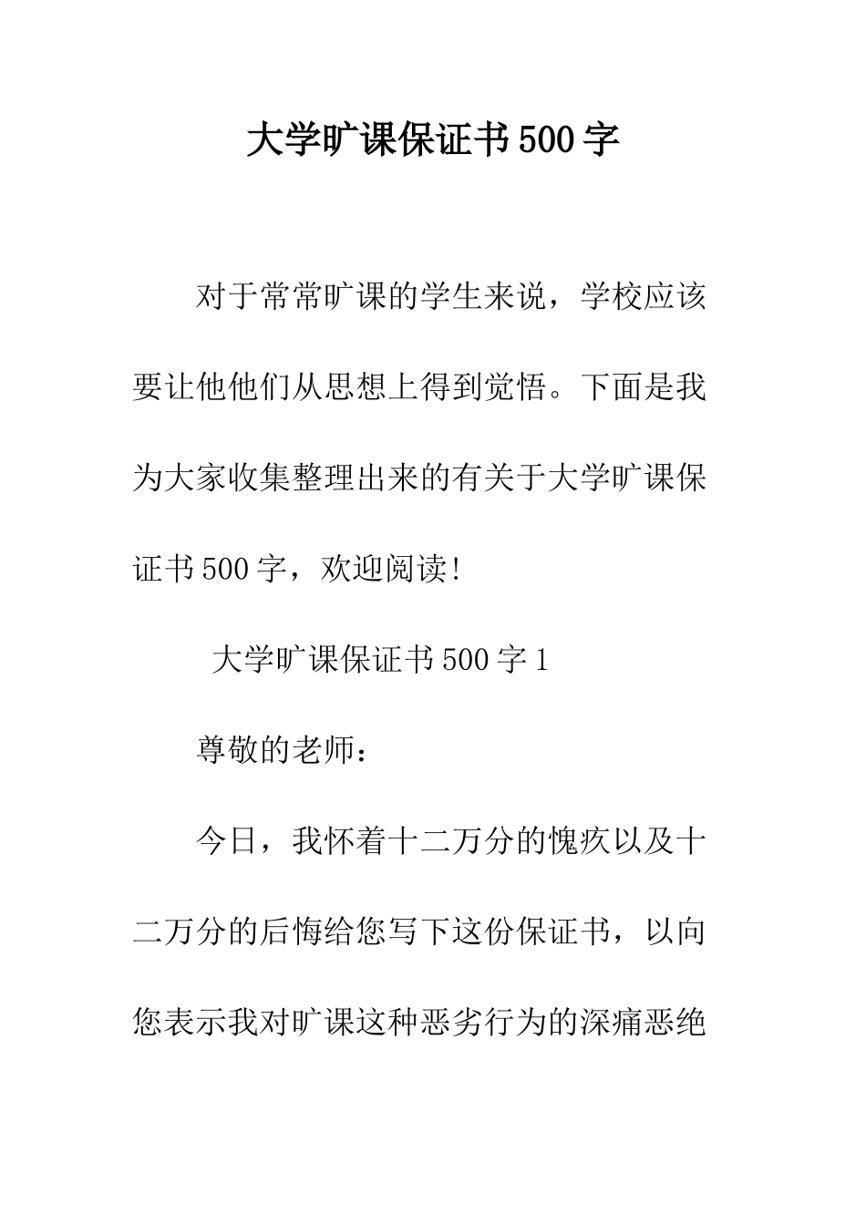 大学旷课保证书500字--精编范文_第1页
