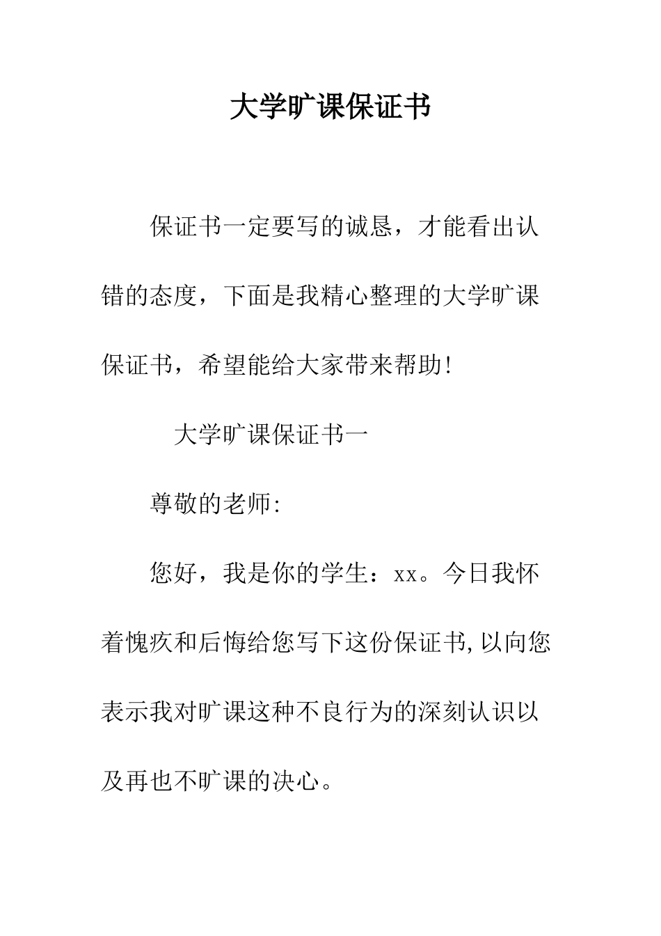 大学旷课保证书--精编范文_第1页