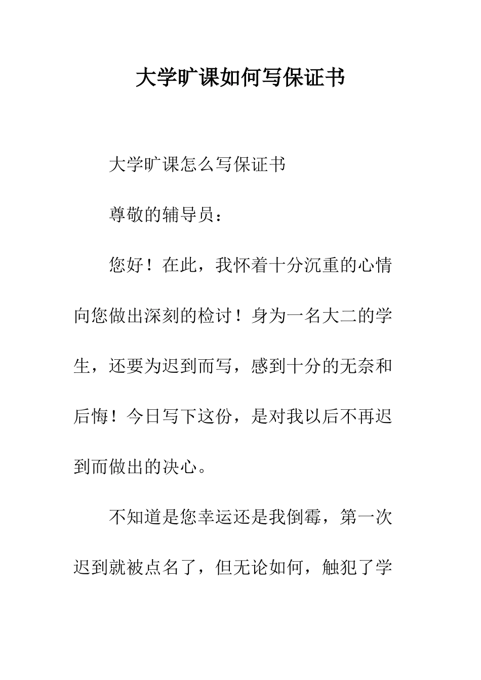 大学旷课如何写保证书--精编范文_第1页