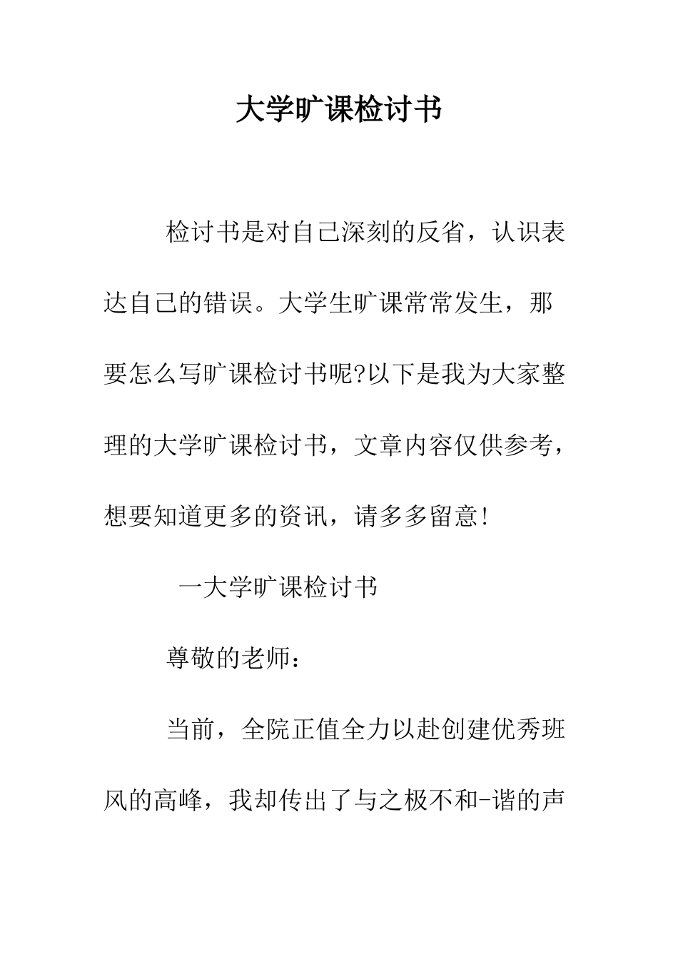 大学旷课检讨书--精编范文_第1页