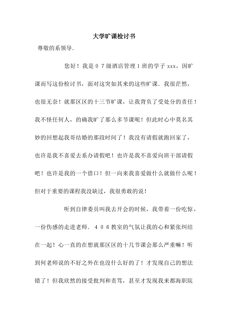 大学旷课检讨书_第1页