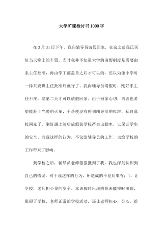 大学旷课检讨书1000字