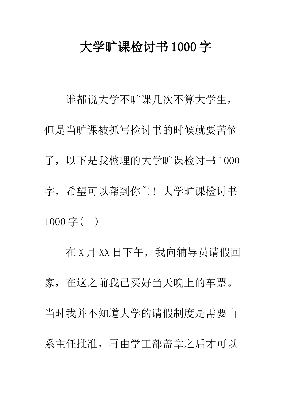 大学旷课检讨书1000字--精编范文_第1页