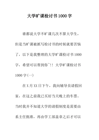 大学旷课检讨书1000字--精编范文