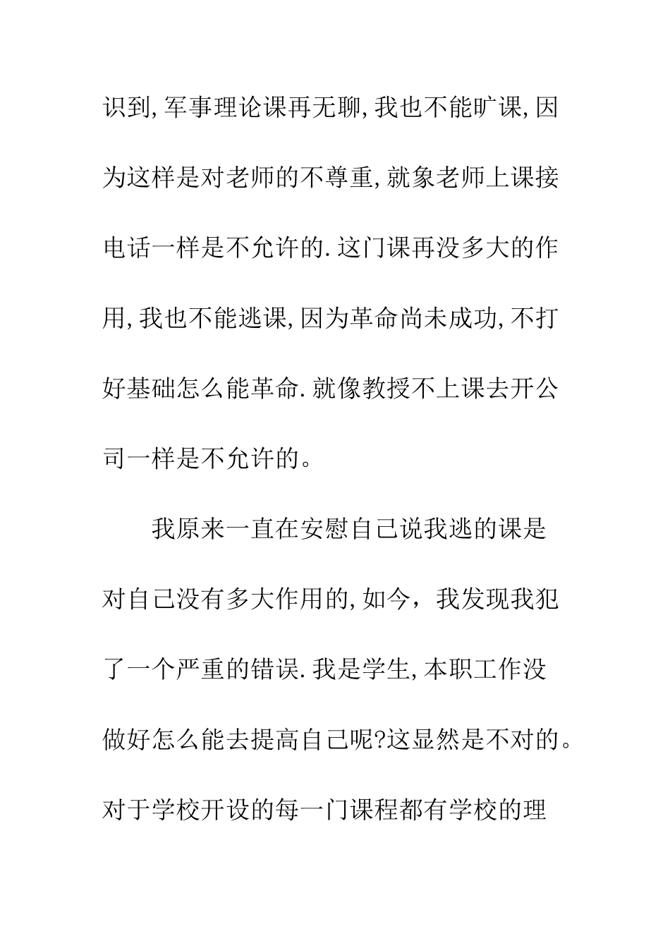 大学旷课检讨书2025字--精编范文_第3页