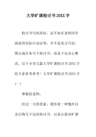 大学旷课检讨书2025字--精编范文