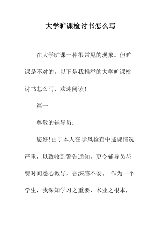 大学旷课检讨书怎么写--精编范文