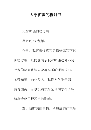 大学旷课的检讨书--精编范文