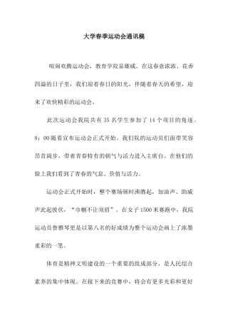 大学春季运动会通讯稿