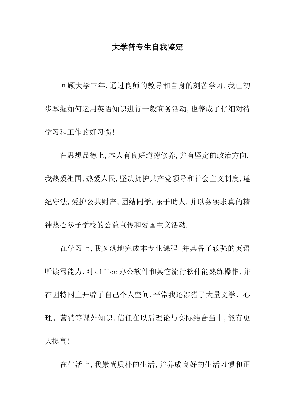 大学普专生自我鉴定_第1页
