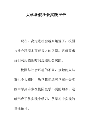 大学暑假社会实践报告--精编范文
