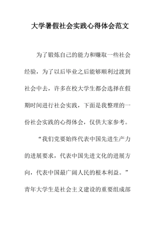 大学暑假社会实践心得体会范文--精编范文