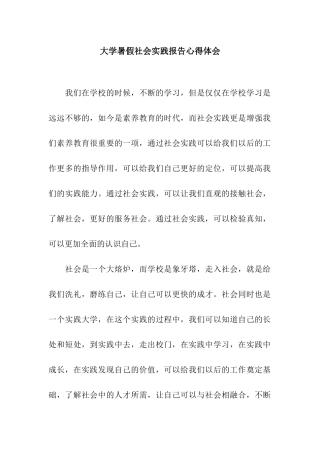 大学暑假社会实践报告心得体会