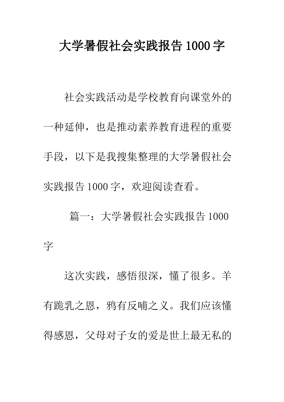 大学暑假社会实践报告1000字--精编范文_第1页