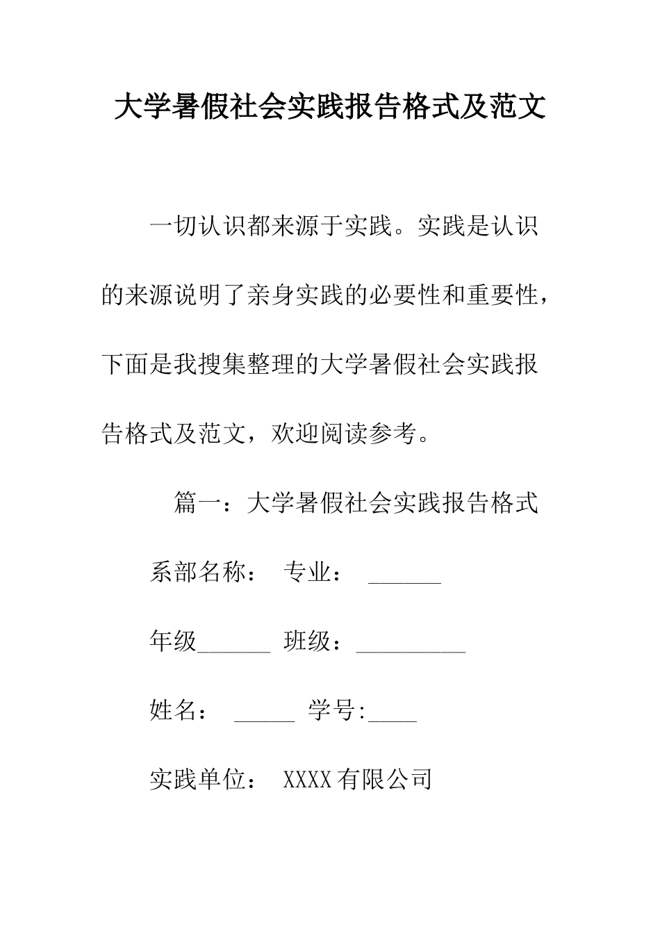 大学暑假社会实践报告格式及范文--精编范文_第1页
