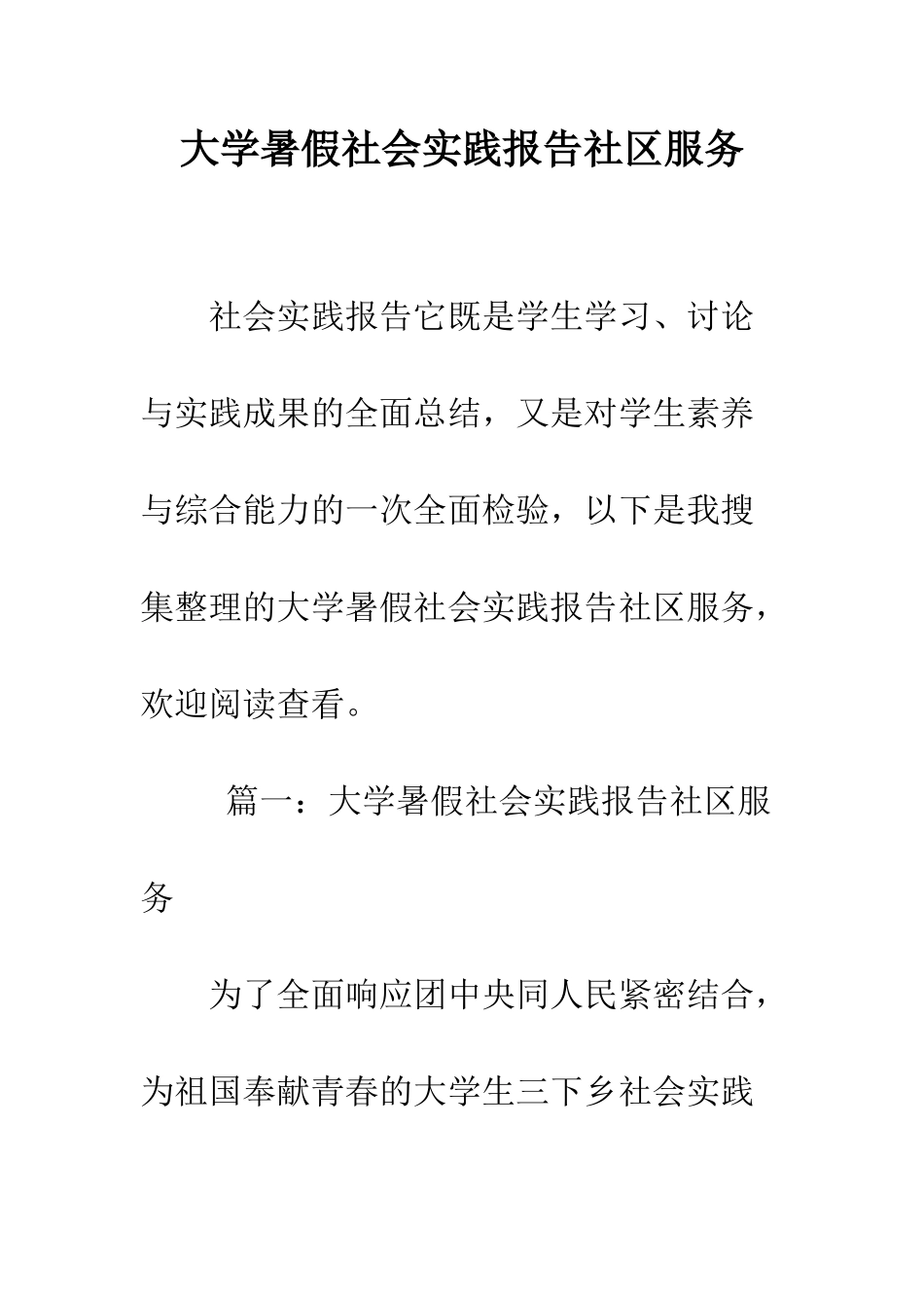 大学暑假社会实践报告社区服务--精编范文_第1页