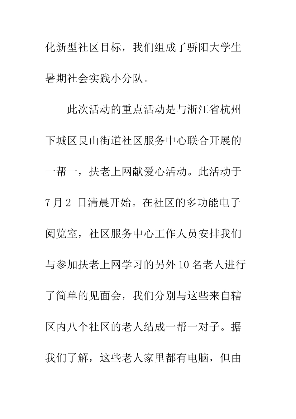 大学暑假社会实践报告社区服务--精编范文_第3页