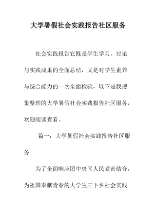 大学暑假社会实践报告社区服务--精编范文