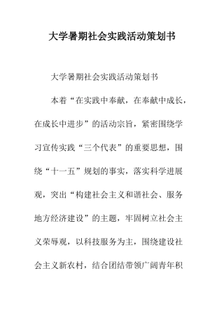 大学暑期社会实践活动策划书--精编范文