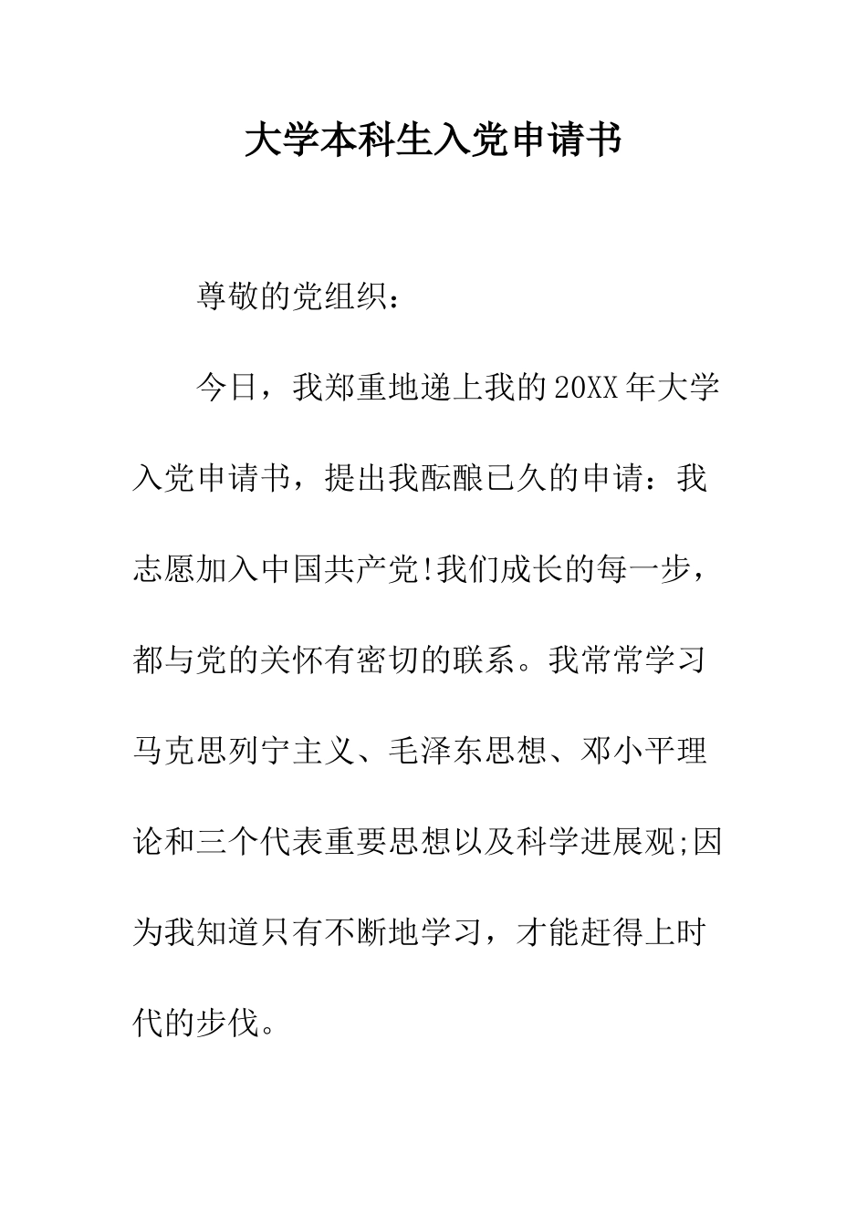 大学本科生入党申请书--精编范文_第1页