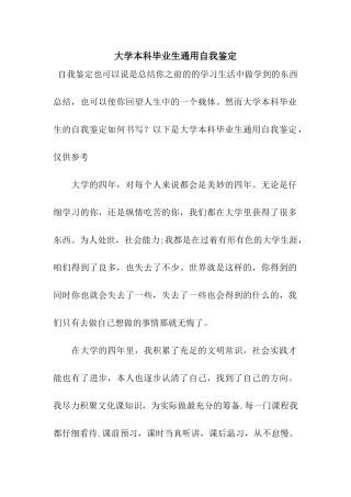 大学本科毕业生通用自我鉴定