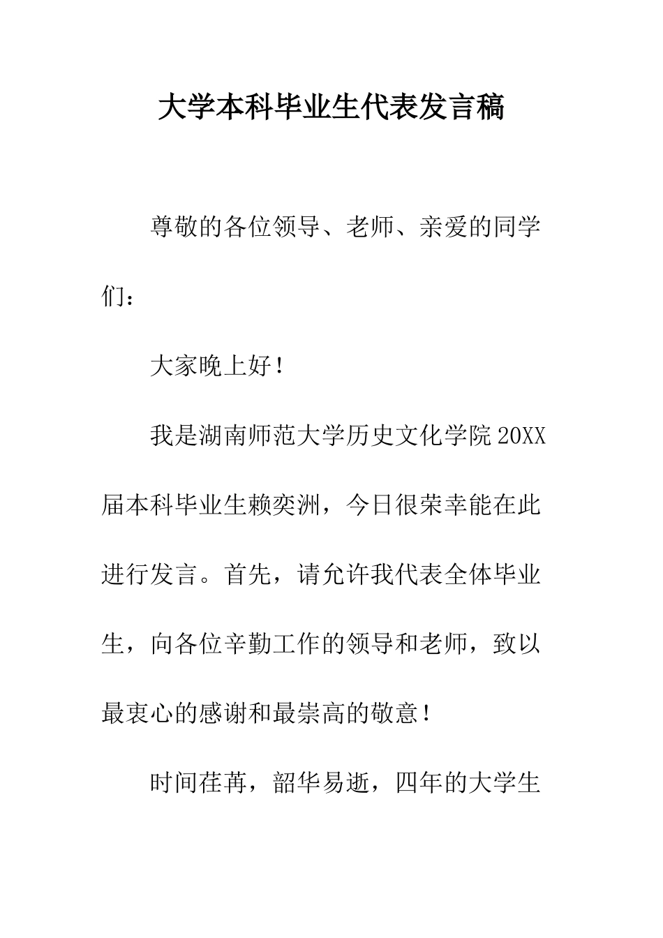 大学本科毕业生代表发言稿--精编范文_第1页