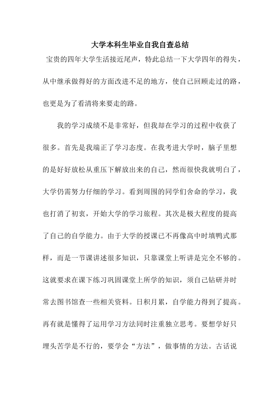大学本科生毕业自我自查总结_第1页