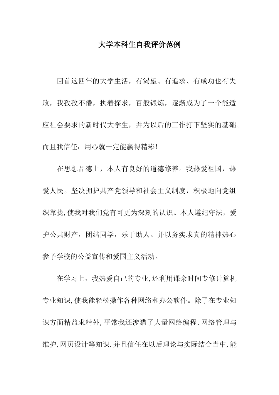 大学本科生自我评价范例_第1页