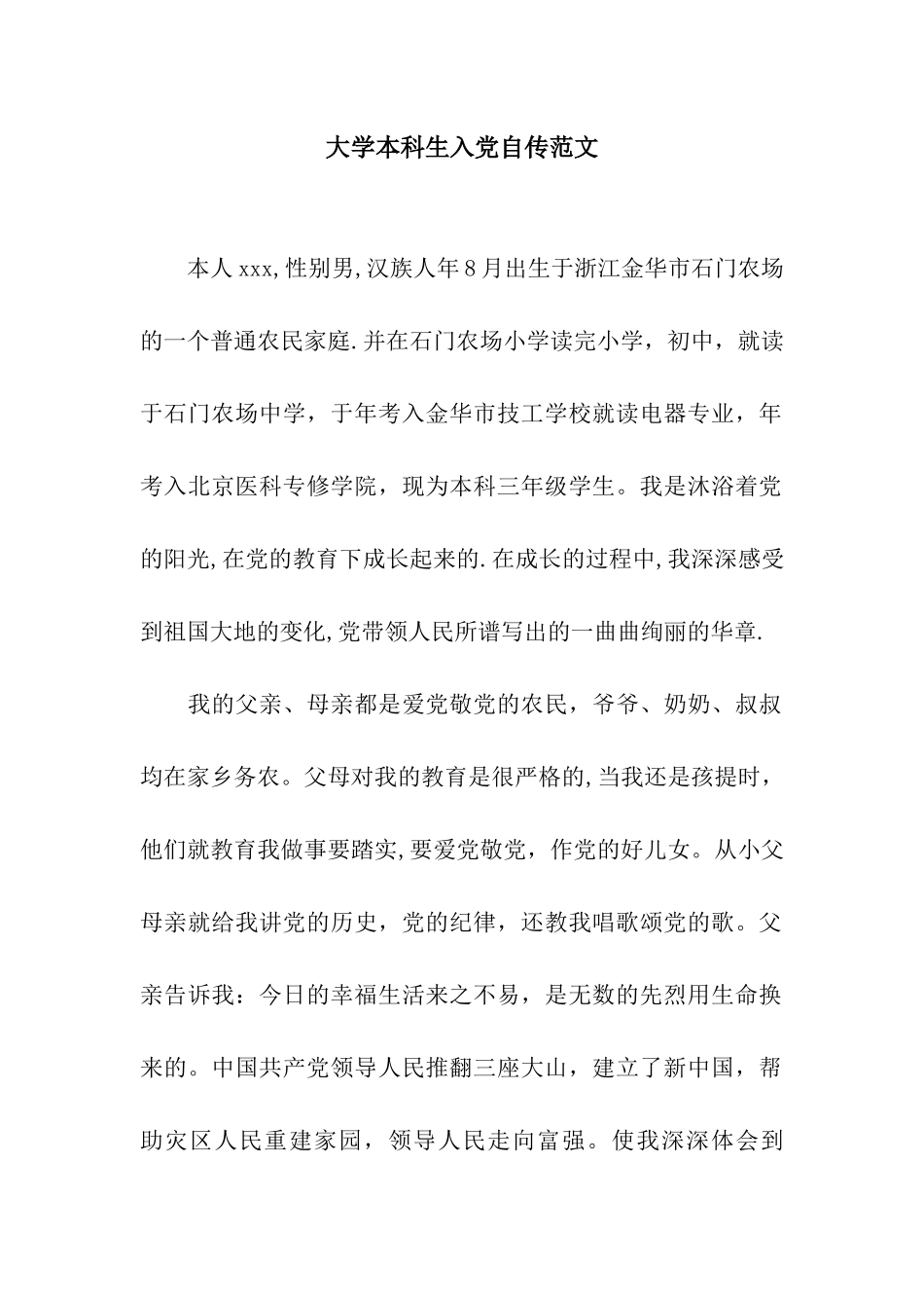 大学本科生入党自传范文_第1页
