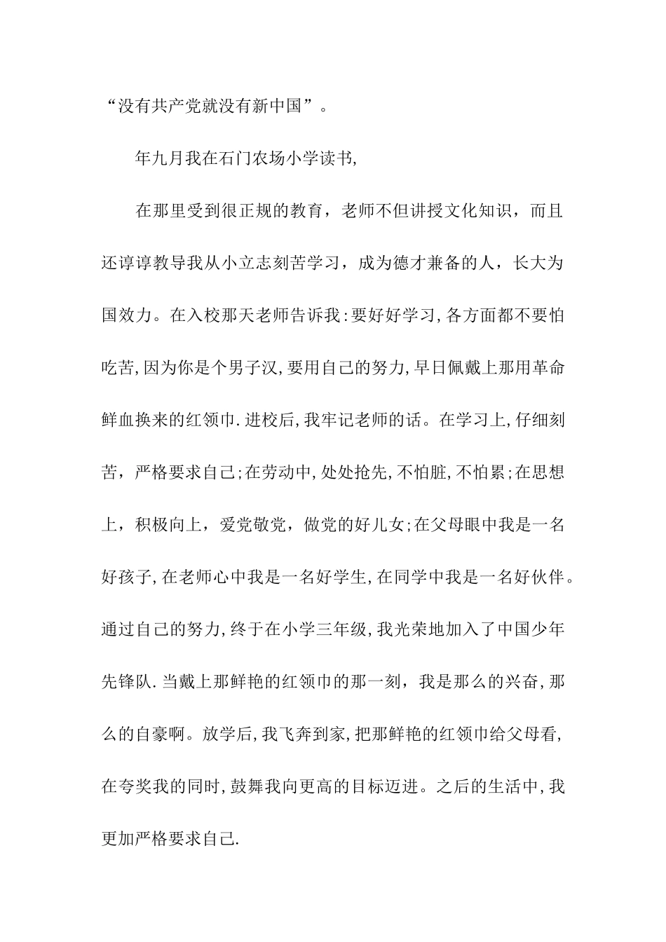 大学本科生入党自传范文_第2页