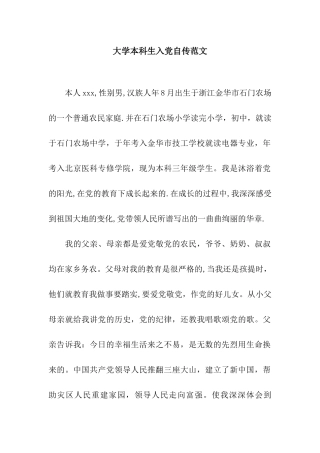 大学本科生入党自传范文