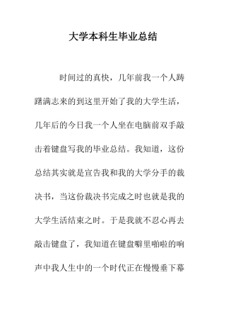 大学本科生毕业总结-精编范文