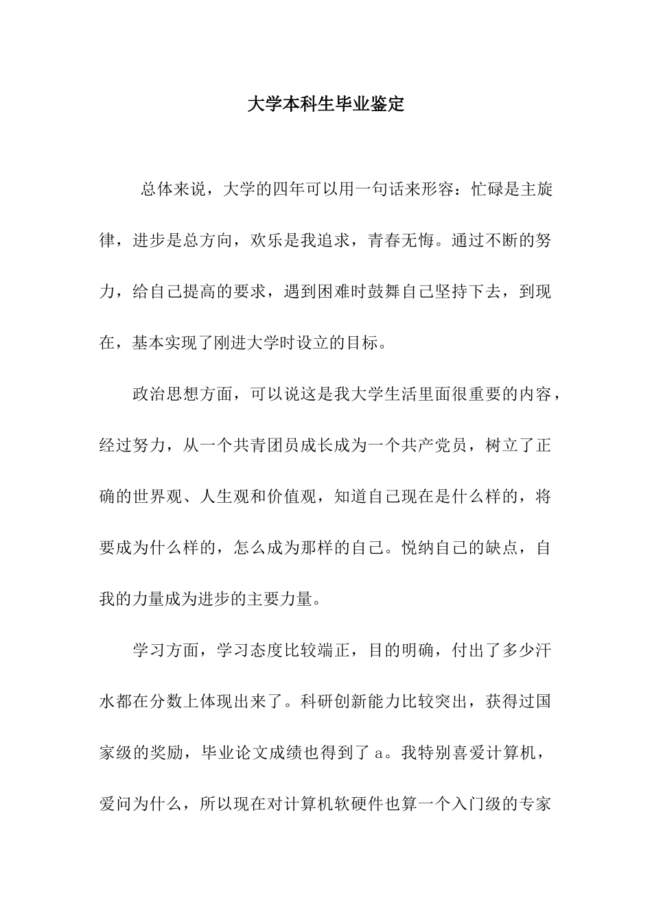 大学本科生毕业鉴定_第1页