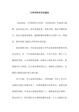 大学本科生毕业鉴定