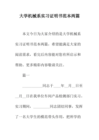 大学机械系实习证明书范本两篇--精编范文