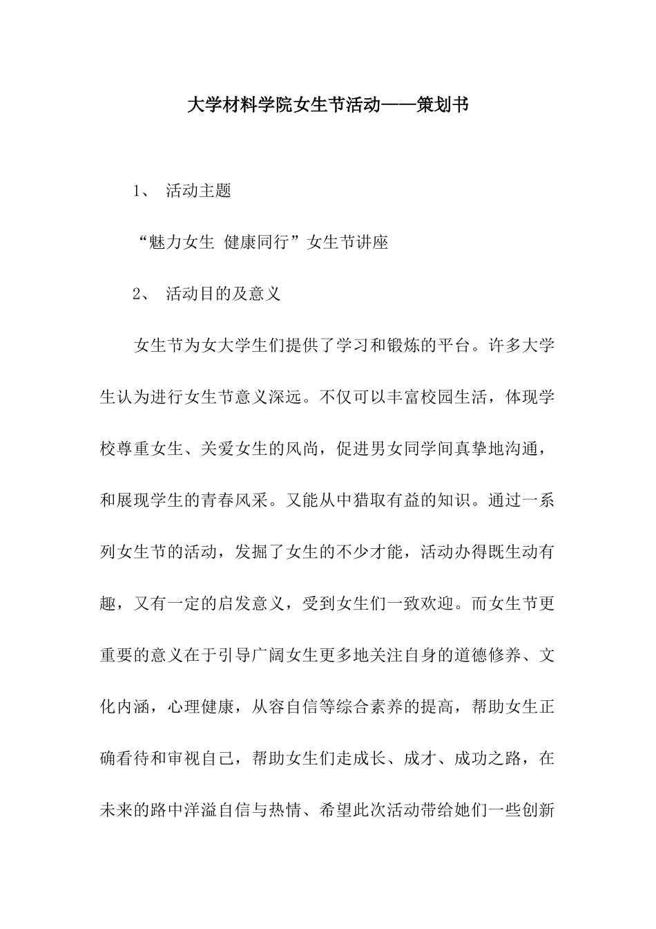 大学材料学院女生节活动——策划书_第1页