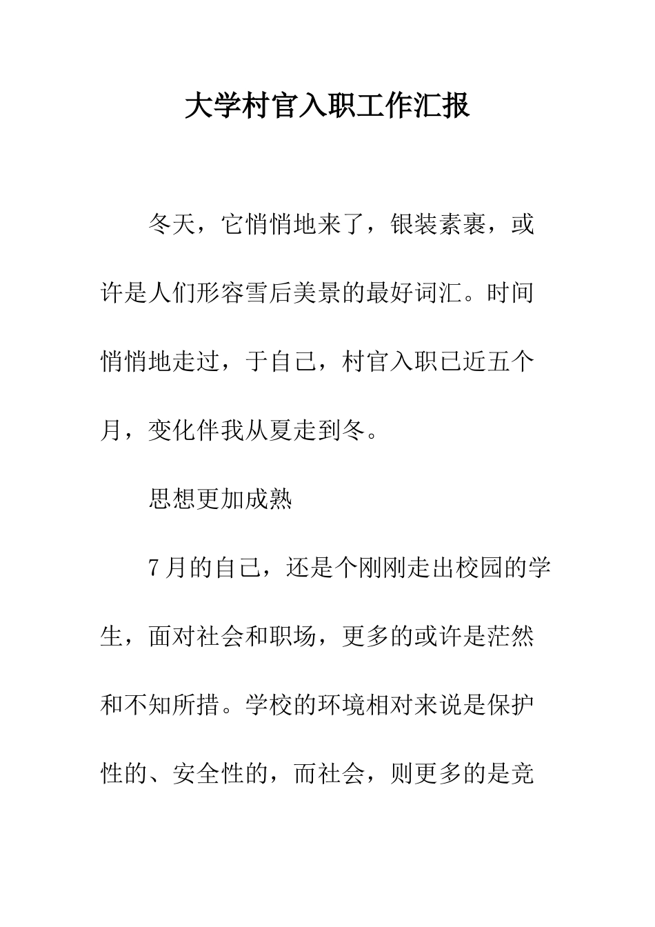 大学村官入职工作汇报--精编范文_第1页